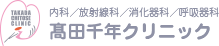 TAKADA CHITOSE CLINIC 内科/放射線科/消化器科/呼吸器科 髙田千年クリニック