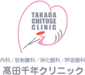 TAKADA CHITOSE CLINIC 内科/放射線科/消化器科/呼吸器科 髙田千年クリニック